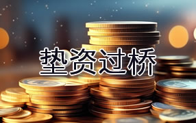 七台河垫资过桥