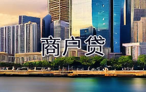 七台河商户贷