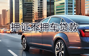 七台河押证不押车贷款