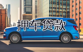 七台河押车贷款