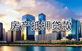 七台河房产抵押贷款